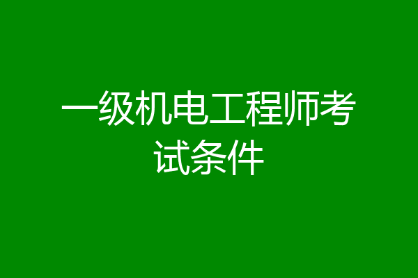 一级机电工程师考试条件