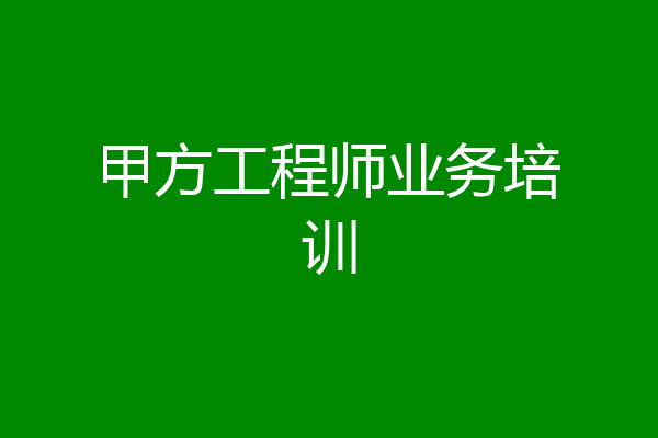 甲方工程师业务培训
