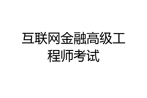 互联网金融高级工程师考试