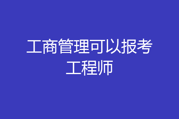 工商管理可以报考工程师