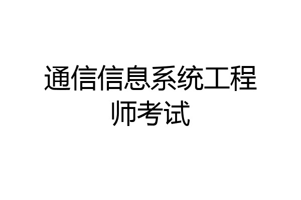 通信信息系统工程师考试