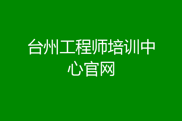 台州工程师培训中心官网