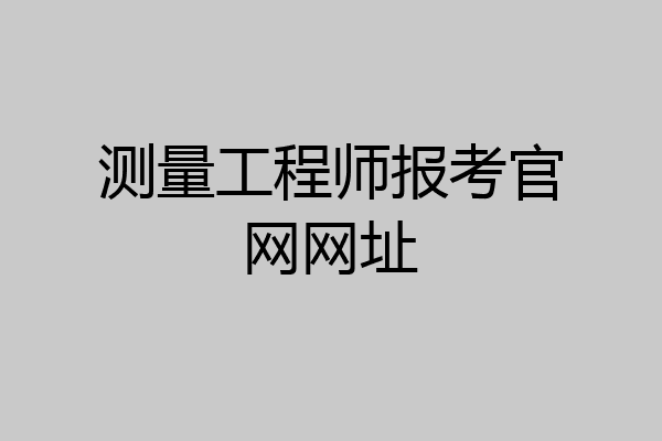 测量工程师报考官网网址