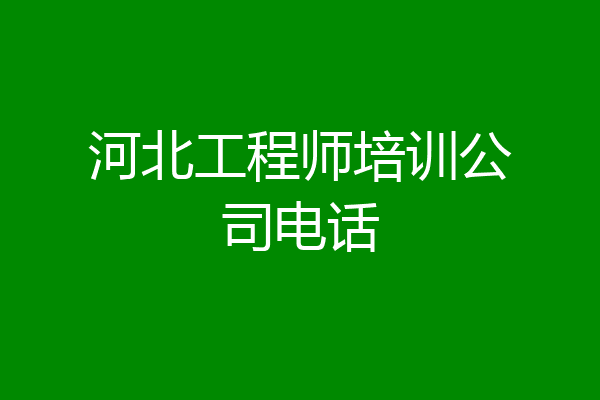 河北工程师培训公司电话
