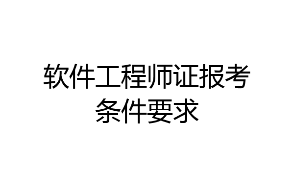 软件工程师证报考条件要求