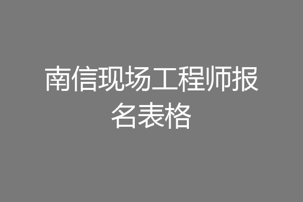 南信现场工程师报名表格