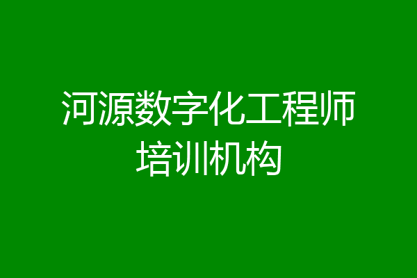 河源数字化工程师培训机构