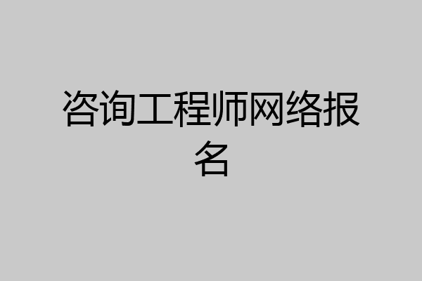 咨询工程师网络报名