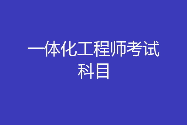 一体化工程师考试科目