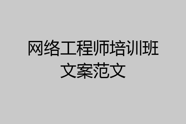 网络工程师培训班文案范文