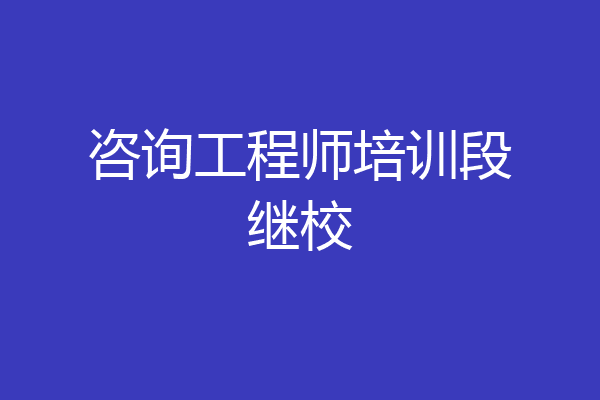 咨询工程师培训段继校