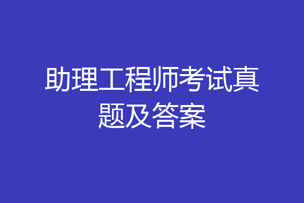 助理工程师考试真题及答案
