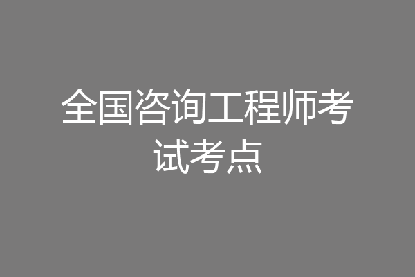 全国咨询工程师考试考点
