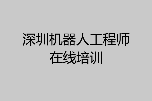 深圳机器人工程师在线培训