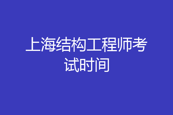 上海结构工程师考试时间
