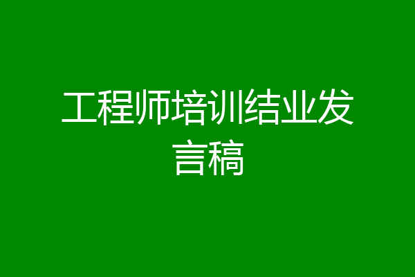 工程师培训结业发言稿