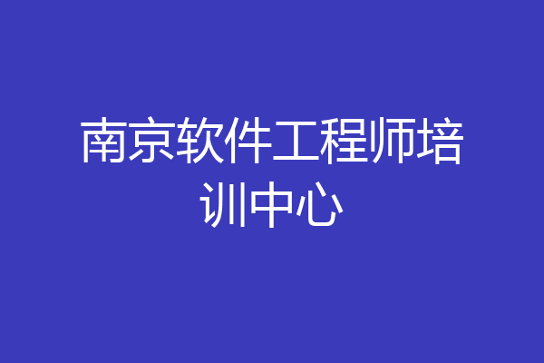 南京软件工程师培训中心
