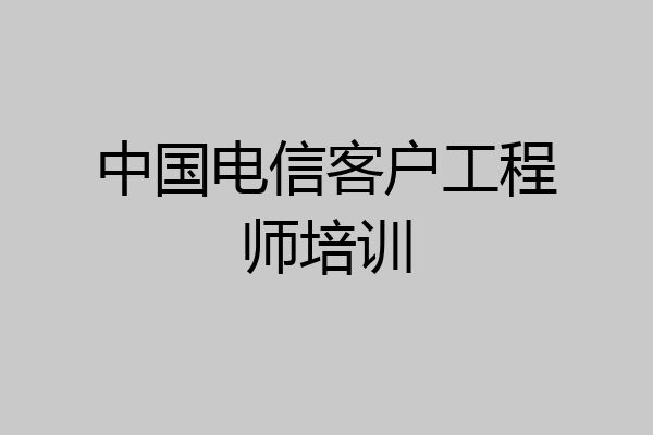 中国电信客户工程师培训