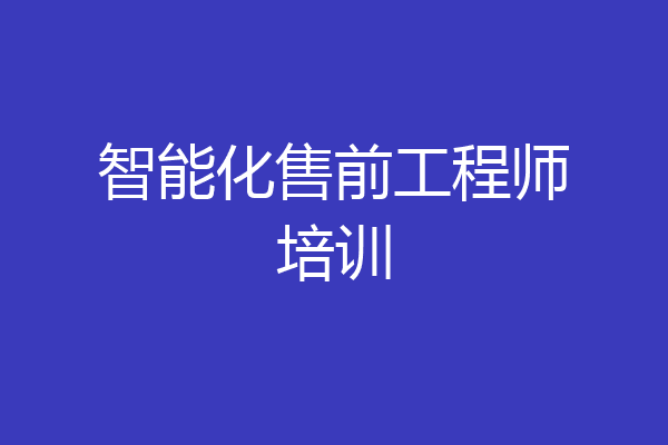 智能化售前工程师培训