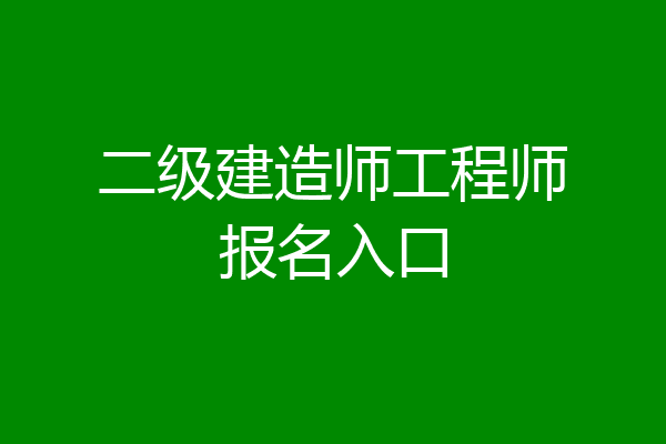 二级建造师工程师报名入口