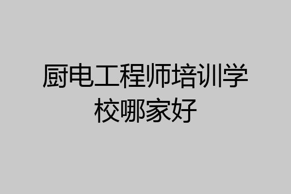 厨电工程师培训学校哪家好