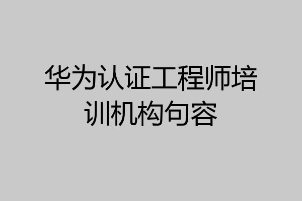 华为认证工程师培训机构句容