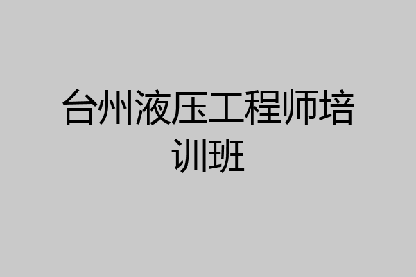 台州液压工程师培训班