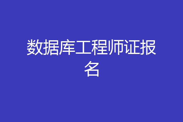 数据库工程师证报名
