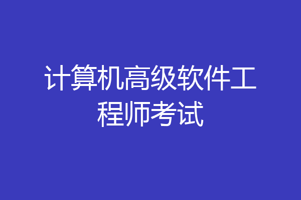 计算机高级软件工程师考试