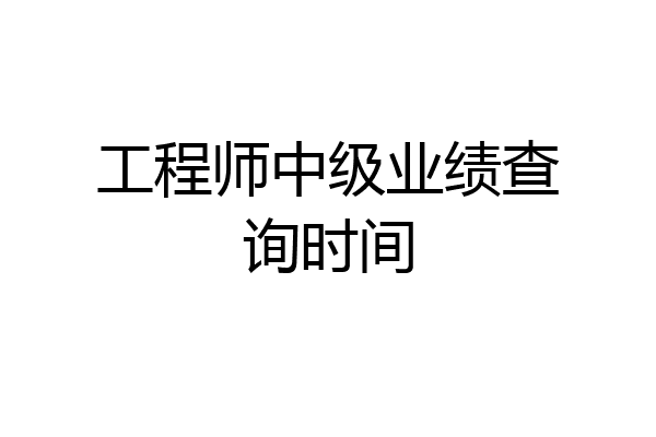 工程师中级业绩查询时间