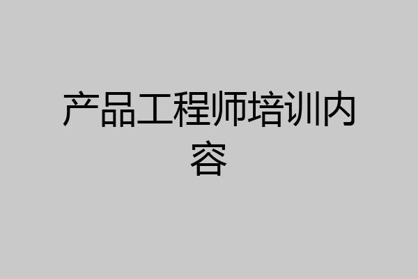 产品工程师培训内容