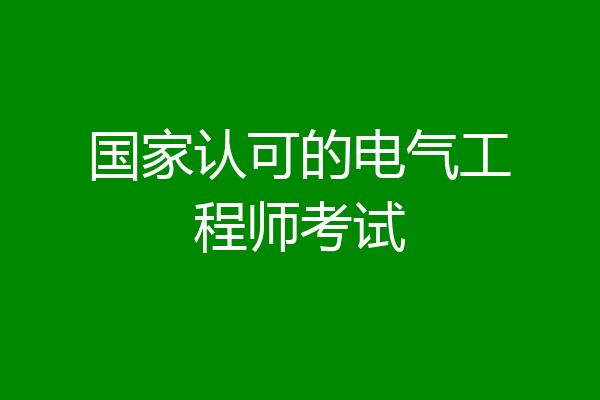 国家认可的电气工程师考试