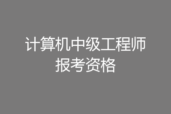 计算机中级工程师报考资格
