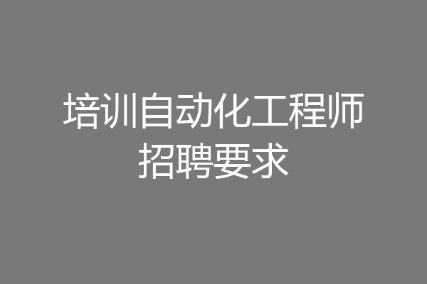 培训自动化工程师招聘要求
