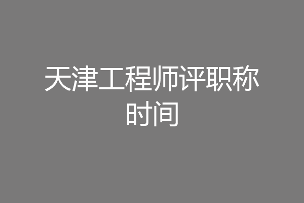天津工程师评职称时间