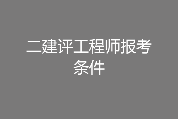 二建评工程师报考条件