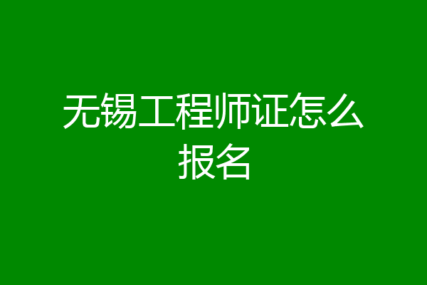 无锡工程师证怎么报名