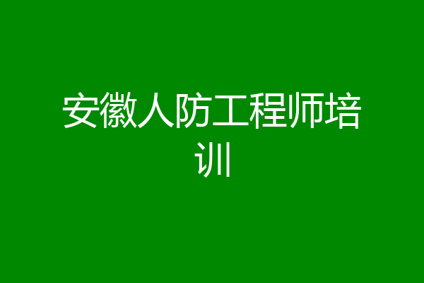 安徽人防工程师培训