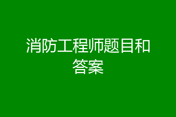 消防工程师题目和答案