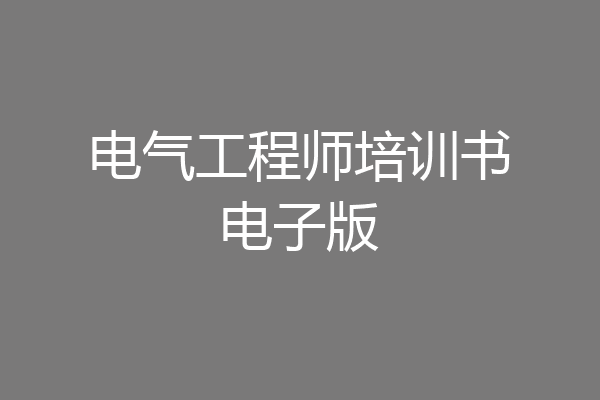 电气工程师培训书电子版