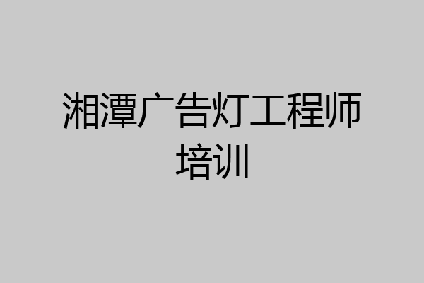 湘潭广告灯工程师培训