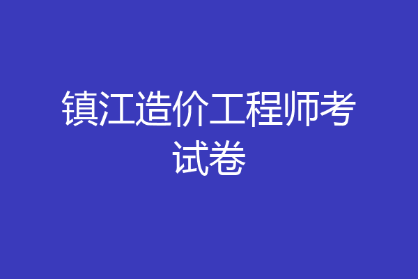 镇江造价工程师考试卷
