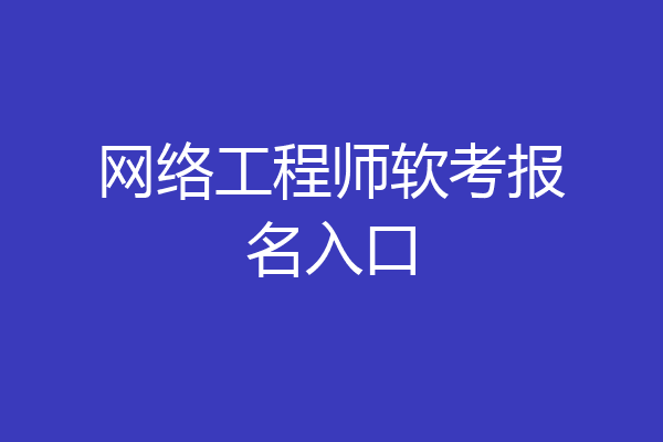 网络工程师软考报名入口