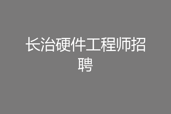 长治硬件工程师招聘