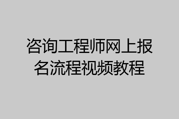 咨询工程师网上报名流程视频教程