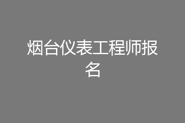 烟台仪表工程师报名