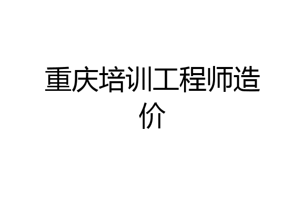 重庆培训工程师造价