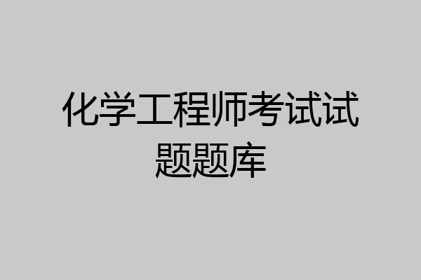 化学工程师考试试题题库