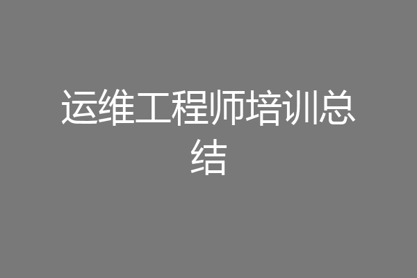 运维工程师培训总结