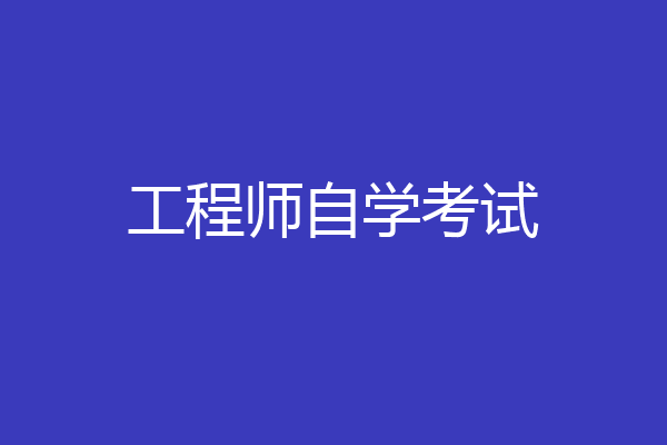 工程师自学考试